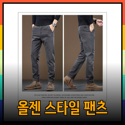 올젠의 스타일리쉬한 팬츠와 코트로 완벽한 일상룩 만들기