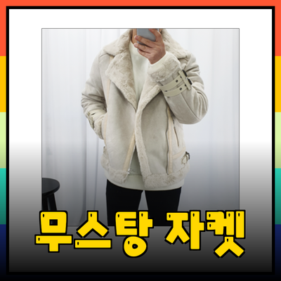 완벽한 겨울을 위한 무스탕 자켓 추천과 스타일링 팁