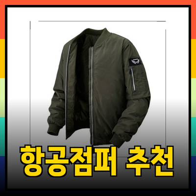 완벽한 겨울을 위한 항공점퍼 추천 및 스타일링 가이드