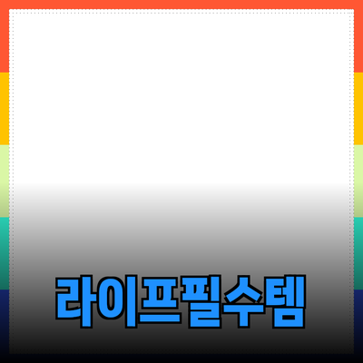 완벽한 라이프스타일을 위한 필수 제품 추천