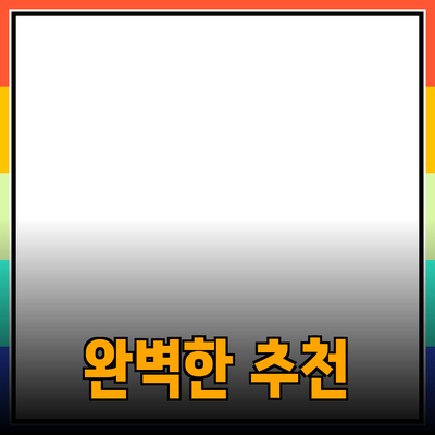 완벽한 제품 추천으로 삶의 질을 높이세요!