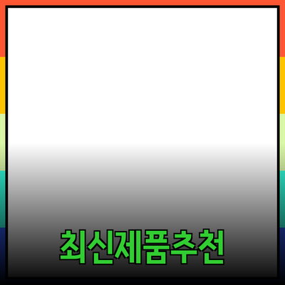 우리가 알아야 할 최신 제품 소개와 추천