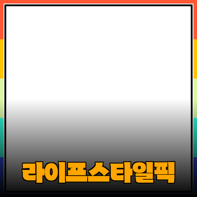 원하는 라이프스타일을 위한 혁신적인 제품 추천