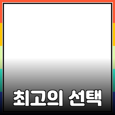 인기 있는 제품 추천: 당신의 삶을 변화시킬 최고의 선택