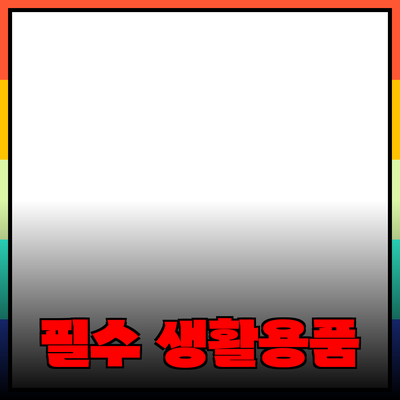 일상 생활을 풍요롭게 하는 필수 제품 소개