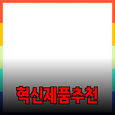 일상 속 필요를 채우는 혁신적인 제품 추천