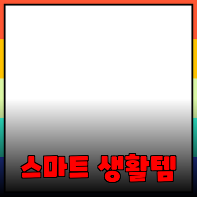 일상생활을 윤택하게 만들어 줄 똑똑한 제품들