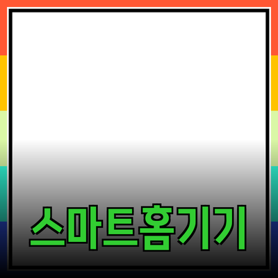 일상생활을 혁신하는 스마트 홈 기기 추천