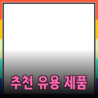 일상에 유용한 추천 제품 소개