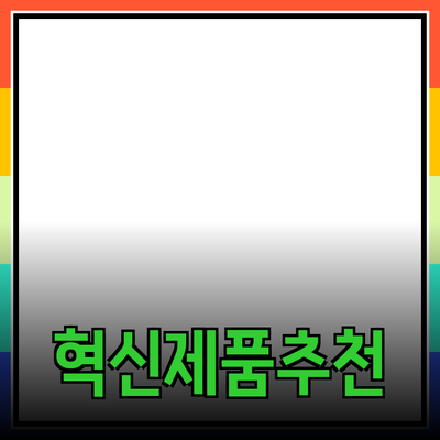 일상에서 사용할 수 있는 혁신적인 제품 추천