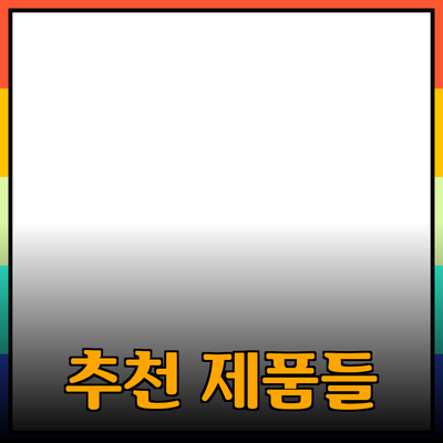 일상에서 유용하게 사용할 수 있는 추천 제품들