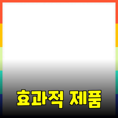 일상에서의 효과적인 제품 추천과 활용 방법