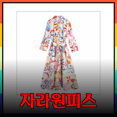 자라원피스로 한여름의 멋을 더하다! 다채로운 스타일의 자라원피스 추천