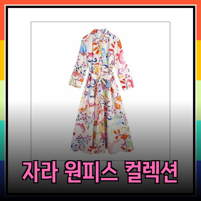 자라의 새로운 원피스 컬렉션으로 스타일 완성하기