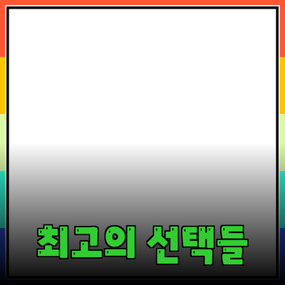 제품 추천: 당신의 생활을 변화시킬 최고의 선택들