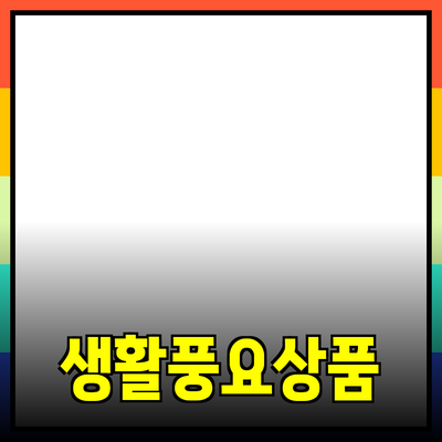 제품 추천 및 소개: 일상생활을 더욱 풍요롭게 하는 상품들