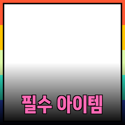 제품 추천: 소비자에게 필요한 필수 아이템