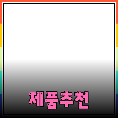 제품 추천: 어떤 제품을 선택해야 할까요?