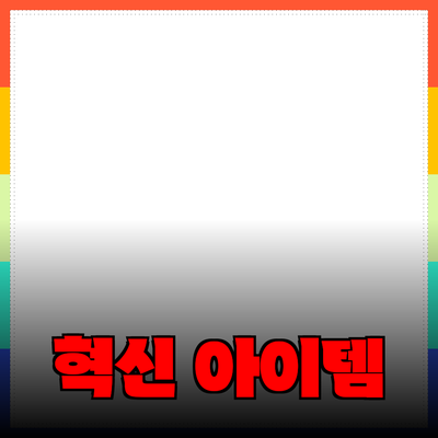제품 추천: 현대인의 삶을 변화시킬 혁신적인 아이템들