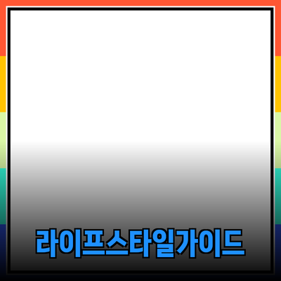 제품 추천: 효율적인 선택과 라이프스타일 개선을 위한 가이드