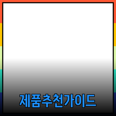 제품 추천과 소개: 필요한 모든 정보와 가이드