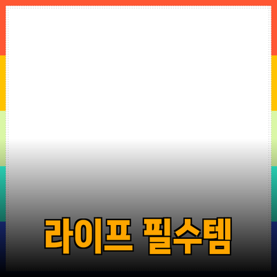 조화로운 라이프스타일을 위한 필수 제품 추천