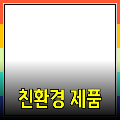 지속 가능성을 고려한 친환경 제품 추천