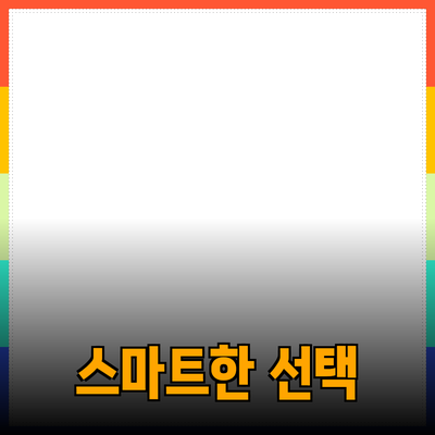 지속 가능한 제품 추천: 환경을 위한 스마트한 선택