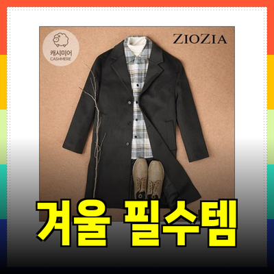 지오지아의 겨울 필수 아이템