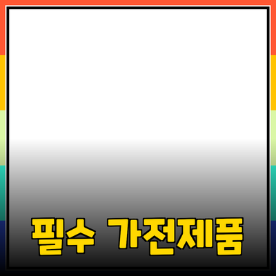 최고의 가전제품 추천: 일상 생활을 바꾸는 필수 아이템들