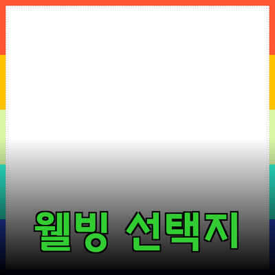 최고의 건강 제품 추천: 당신의 웰빙을 위한 선택