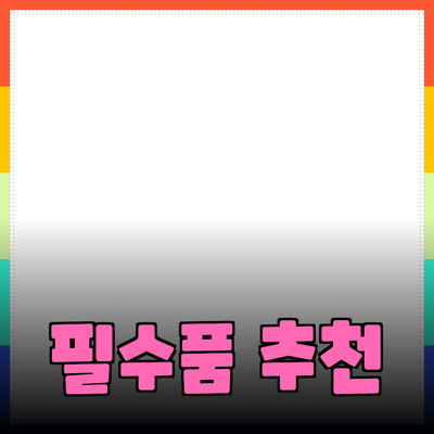 최고의 생활 필수품 추천과 사용법