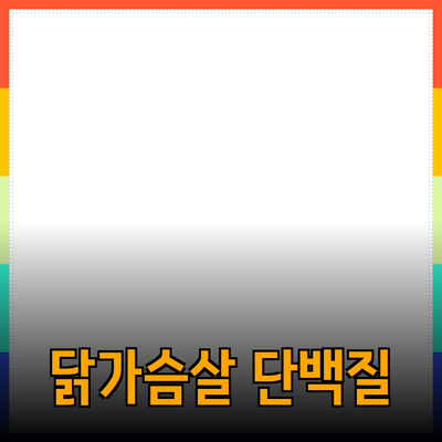 최고의 선택! 닭가슴살 단백질 보충제 완벽 가이드