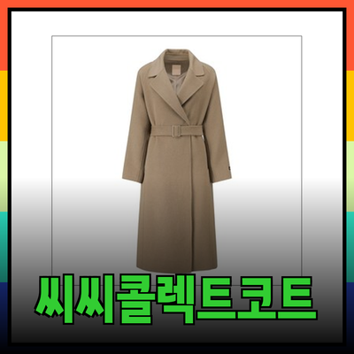 최고의 씨씨콜렉트 여성 코트 추천