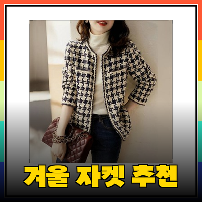 최고의 자켓 추천: 세련된 스타일로 겨울을 맞이하세요!