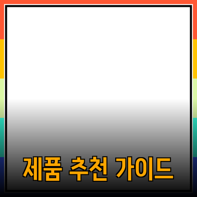최고의 제품 추천 가이드 - 선택과 구매를 돕는 유용한 팁
