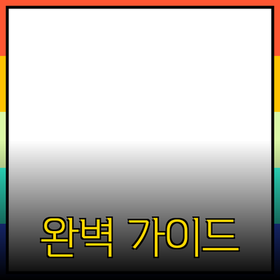 최고의 제품 추천: 고민하는 당신을 위한 완벽 가이드