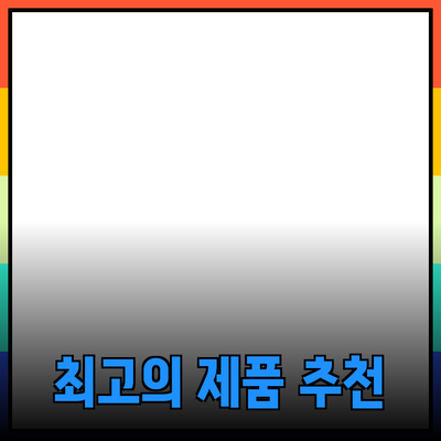 최고의 제품 추천: 당신에게 꼭 맞는 선택 가이드