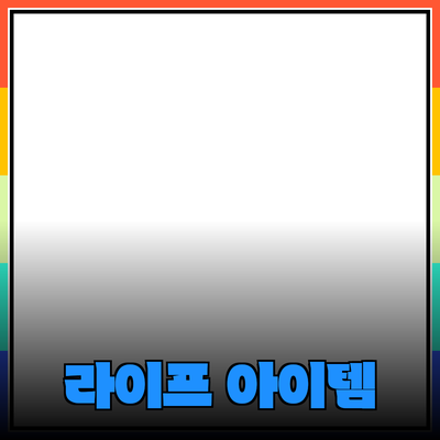 최고의 제품 추천: 당신의 라이프스타일을 변화시킬 아이템들