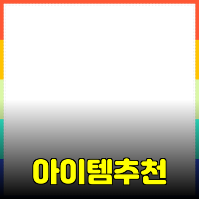 최고의 제품 추천: 당신의 삶을 바꿀 아이템들