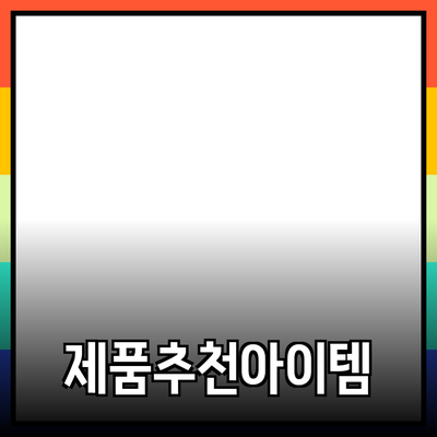 최고의 제품 추천: 당신의 삶을 변화시킬 5가지 아이템