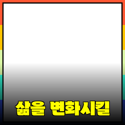 최고의 제품 추천: 당신의 삶을 변화시킬 선택들