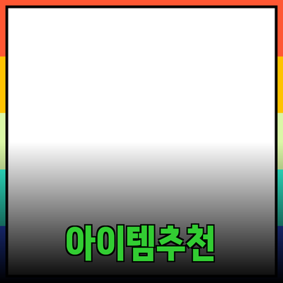 최고의 제품 추천: 당신의 삶을 변화시킬 아이템들