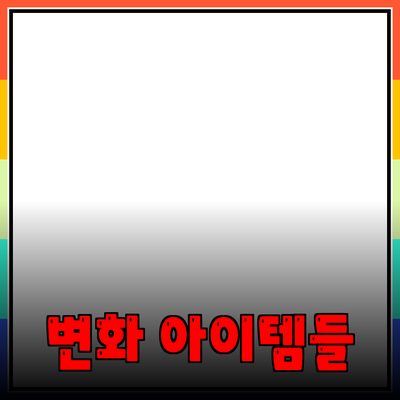 최고의 제품 추천: 당신의 삶을 변화시킬 아이템들