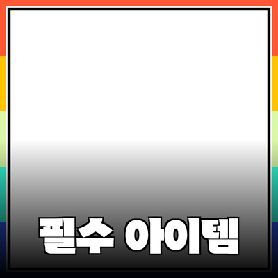 최고의 제품 추천: 당신의 삶을 변화시킬 필수 아이템들