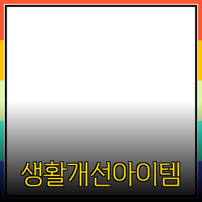 최고의 제품 추천: 당신의 생활을 개선하는 아이템들