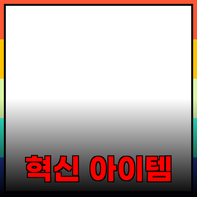 최고의 제품 추천: 당신의 생활을 바꿔줄 혁신적인 아이템들