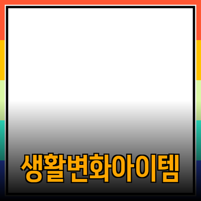 최고의 제품 추천: 당신의 생활을 변화시킬 아이템들