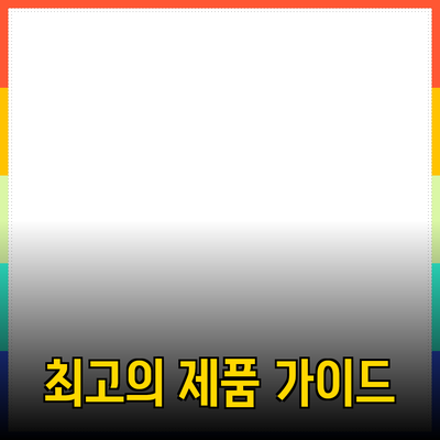 최고의 제품 추천: 당신의 선택을 돕는 완벽 가이드
