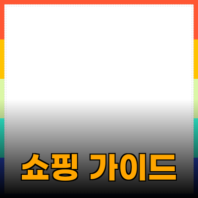 최고의 제품 추천 및 소개로 완벽한 쇼핑 가이드 만들기